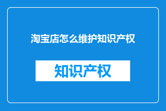 淘宝店怎么维护知识产权