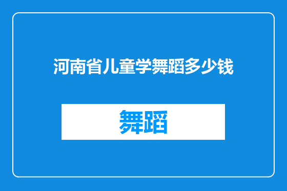 河南省儿童学舞蹈多少钱