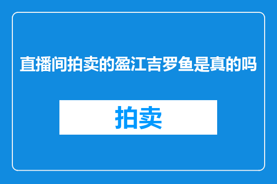 直播间拍卖的盈江吉罗鱼是真的吗