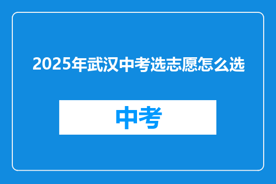 2025年武汉中考选志愿怎么选
