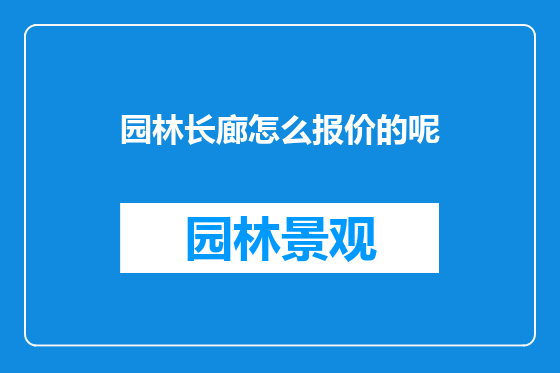 园林长廊怎么报价的呢