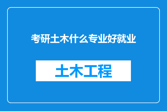 考研土木什么专业好就业