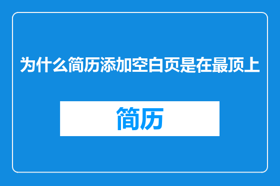 为什么简历添加空白页是在最顶上