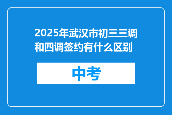 2025年武汉市初三三调和四调签约有什么区别