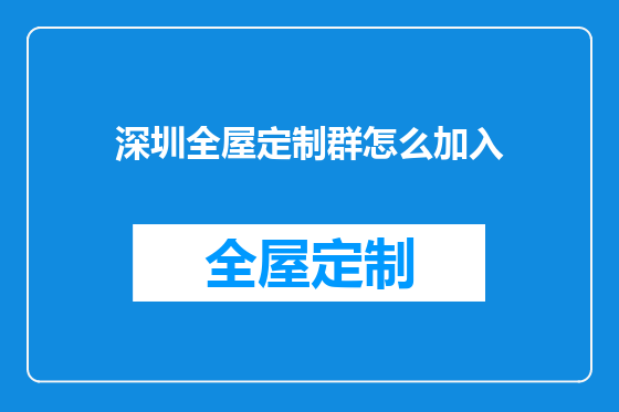深圳全屋定制群怎么加入