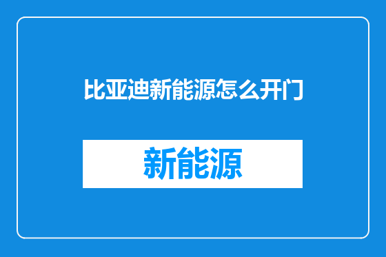 比亚迪新能源怎么开门