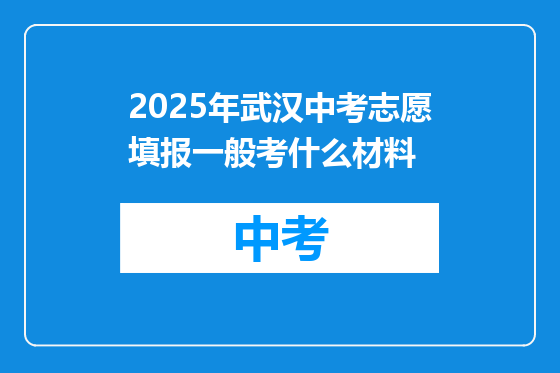 2025年武汉中考志愿填报一般考什么材料