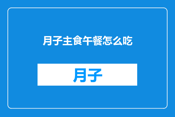 月子主食午餐怎么吃