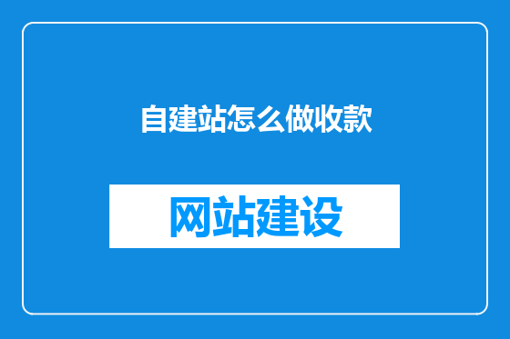 自建站怎么做收款