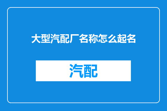 大型汽配厂名称怎么起名
