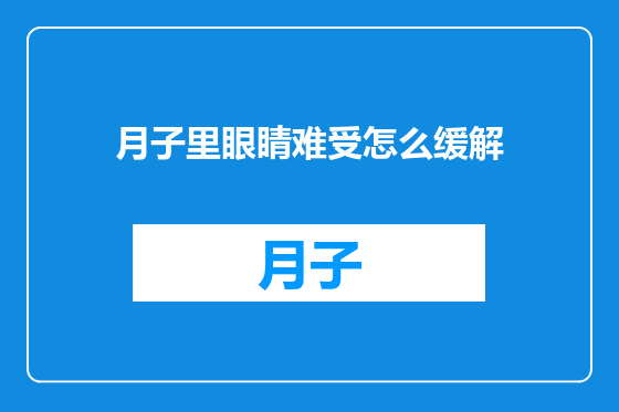 月子里眼睛难受怎么缓解