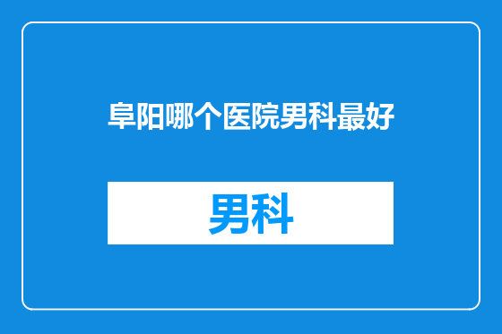 阜阳哪个医院男科最好