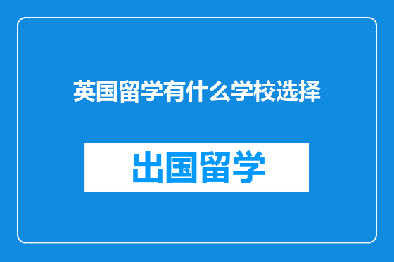英国留学有什么学校选择