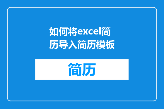 如何将excel简历导入简历模板