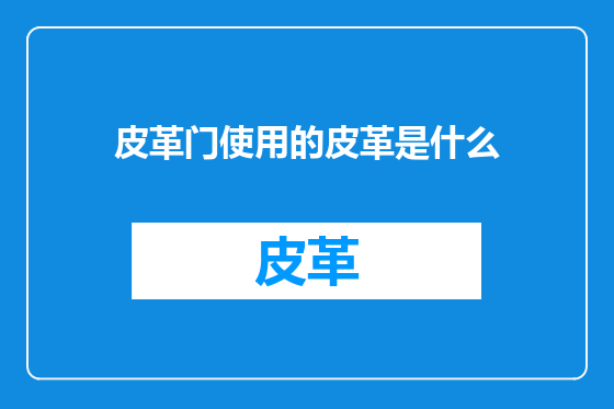 皮革门使用的皮革是什么