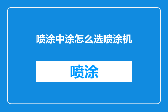 喷涂中涂怎么选喷涂机