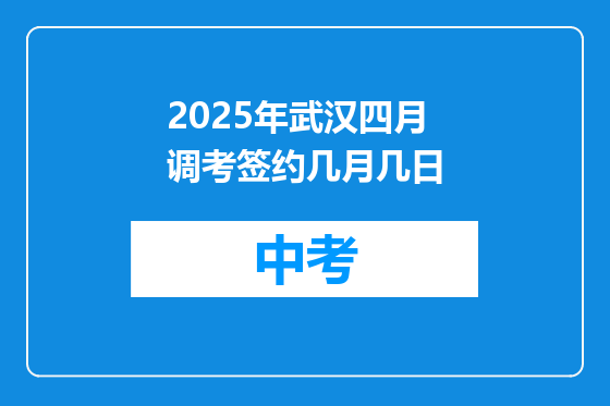 2025年武汉四月调考签约几月几日