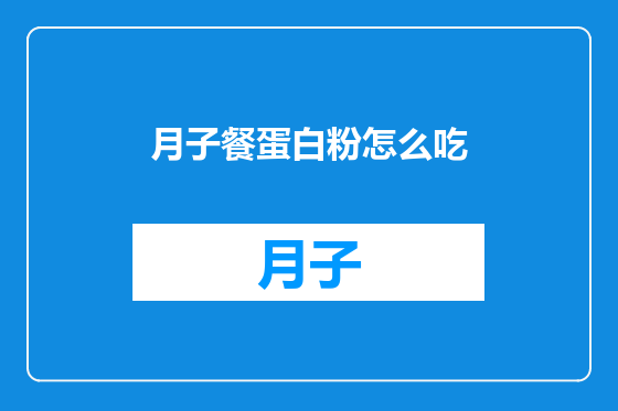 月子餐蛋白粉怎么吃