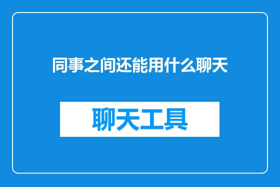 同事之间还能用什么聊天