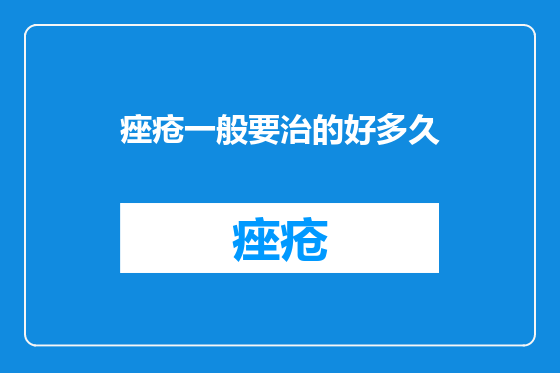 痤疮一般要治的好多久