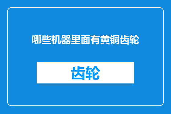 哪些机器里面有黄铜齿轮