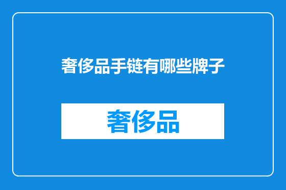 奢侈品手链有哪些牌子