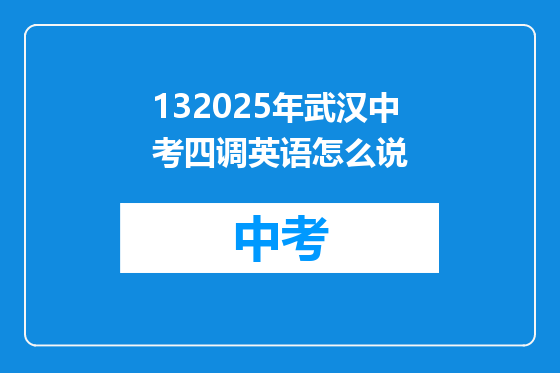 132025年武汉中考四调英语怎么说