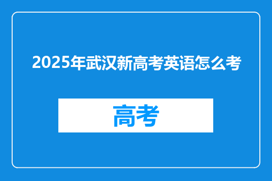 2025年武汉新高考英语怎么考
