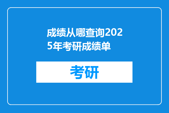 成绩从哪查询2025年考研成绩单