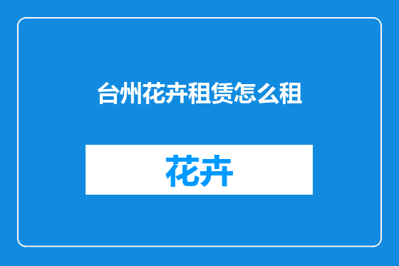 台州花卉租赁怎么租