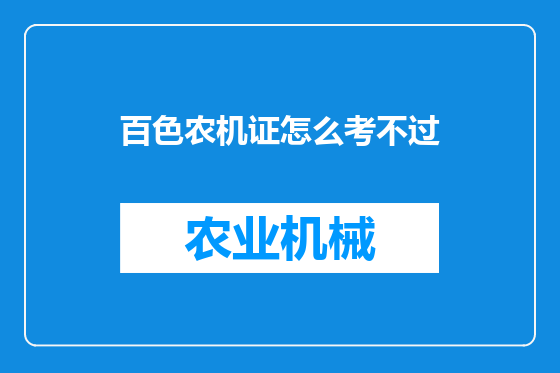 百色农机证怎么考不过