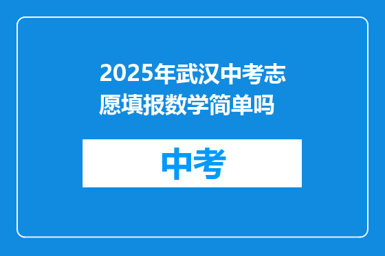 2025年武汉中考志愿填报数学简单吗