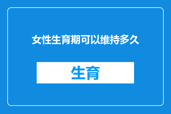 女性生育期可以维持多久