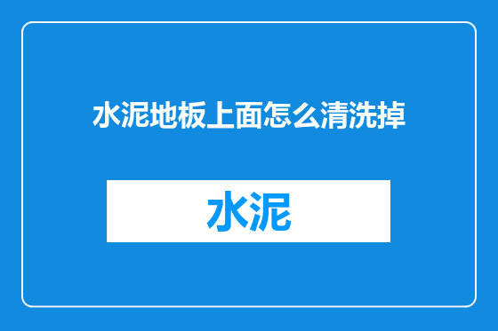 水泥地板上面怎么清洗掉