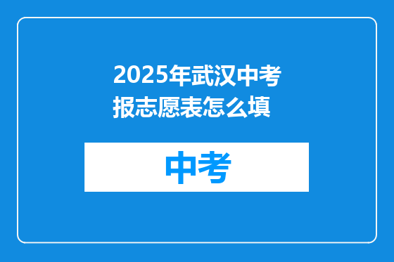 2025年武汉中考报志愿表怎么填