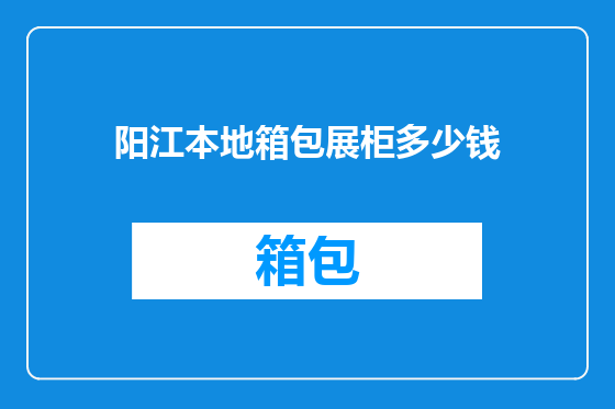 阳江本地箱包展柜多少钱