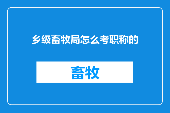 乡级畜牧局怎么考职称的