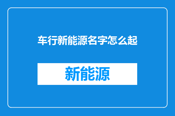 车行新能源名字怎么起