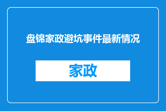 盘锦家政避坑事件最新情况