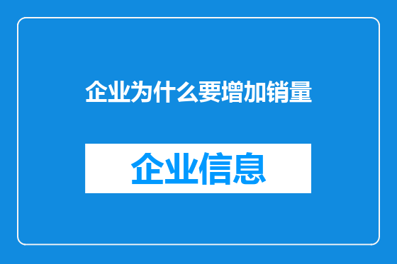 企业为什么要增加销量