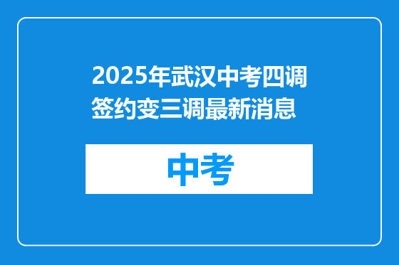 2025年武汉中考四调签约变三调最新消息