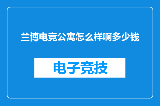 兰博电竞公寓怎么样啊多少钱