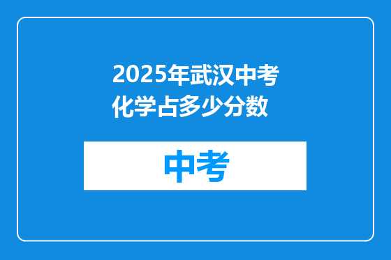 2025年武汉中考化学占多少分数