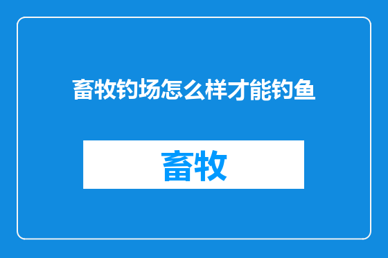 畜牧钓场怎么样才能钓鱼