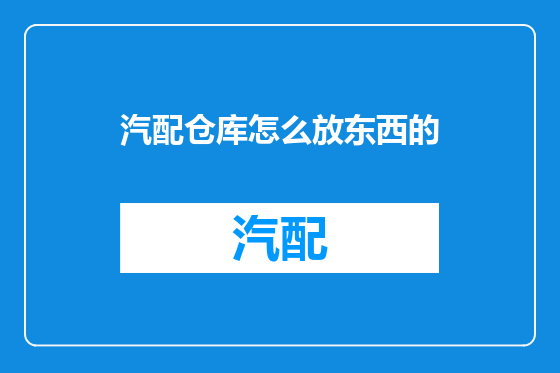 汽配仓库怎么放东西的