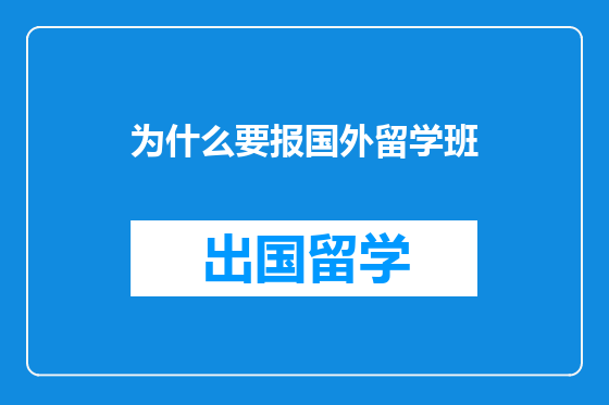 为什么要报国外留学班