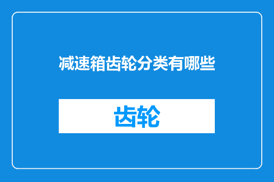 减速箱齿轮分类有哪些