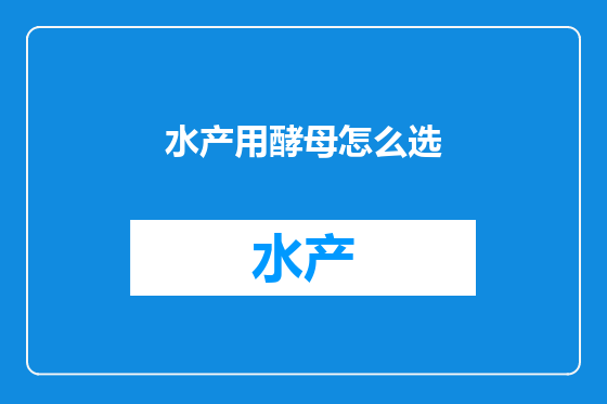 水产用酵母怎么选