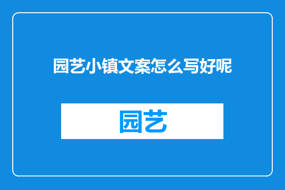 园艺小镇文案怎么写好呢