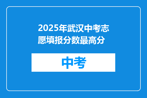 2025年武汉中考志愿填报分数最高分